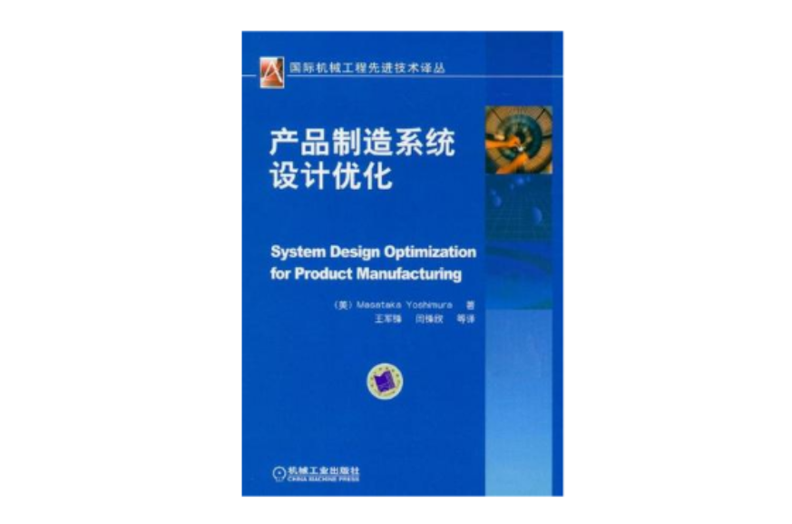 產品製造系統設計最佳化