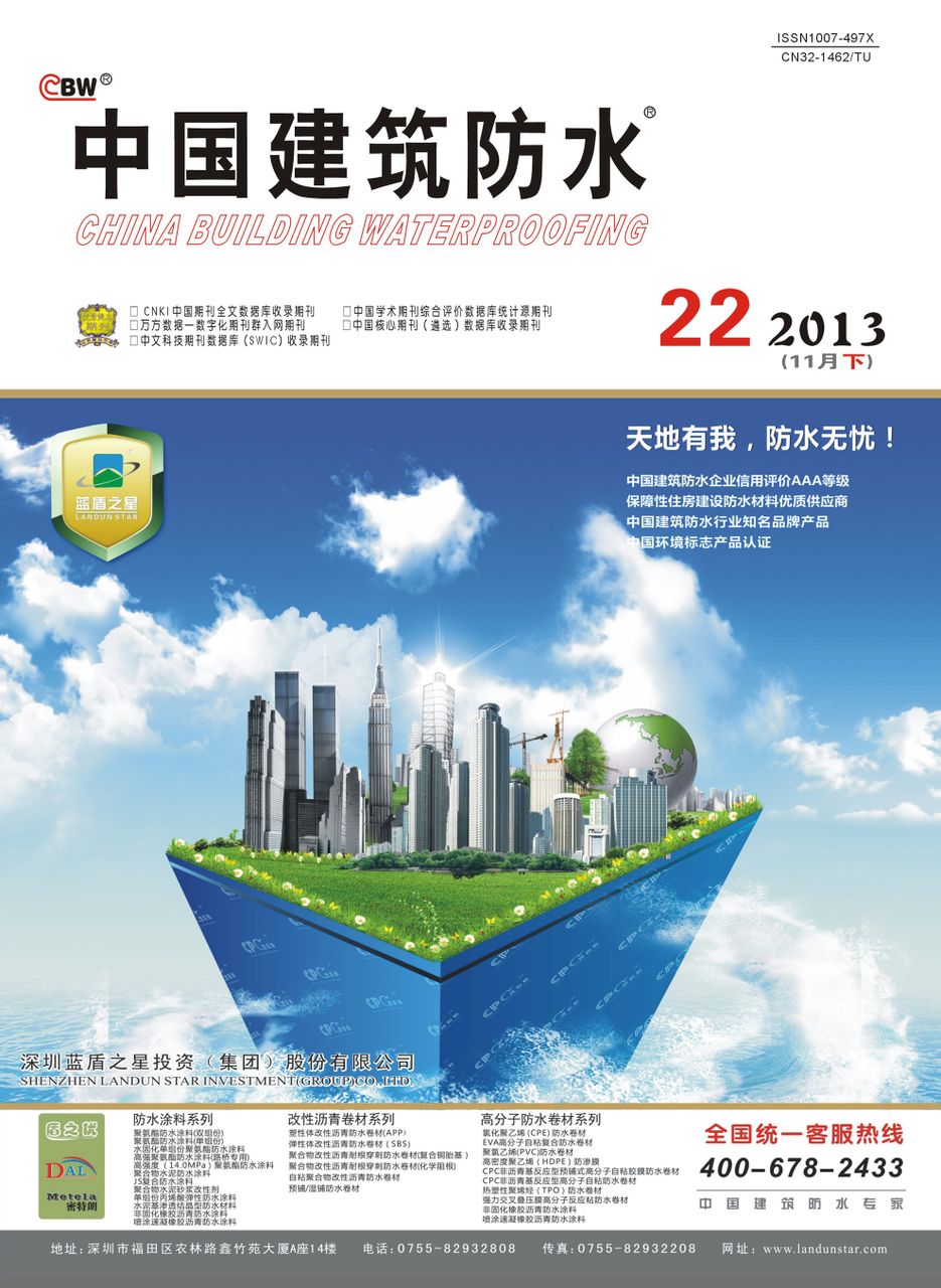 中國建築防水雜誌社