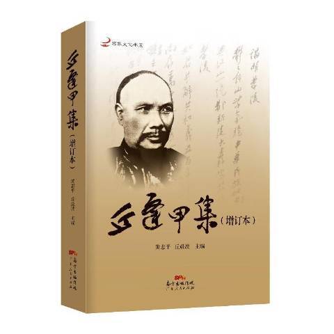 丘逢甲集(2019年廣東人民出版社出版的圖書)