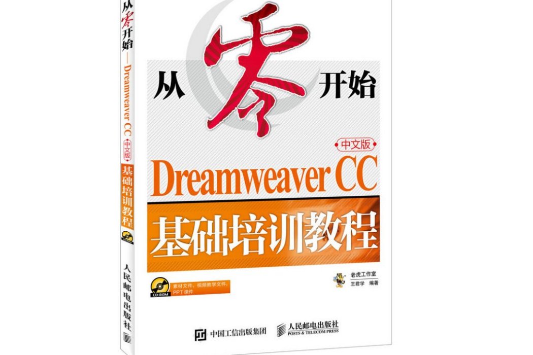從零開始 Dreamweaver CC中文版基礎培訓教程