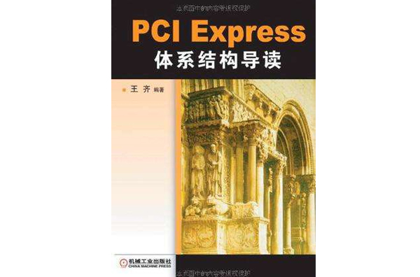 PCI Express 體系結構導讀