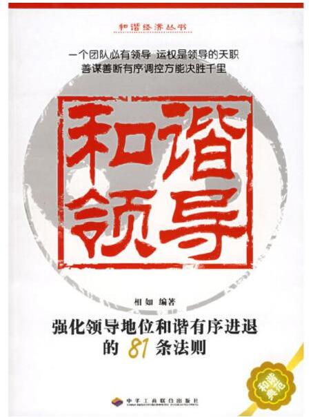 和諧領導：強化領導地位和諧有序進退的81條法則