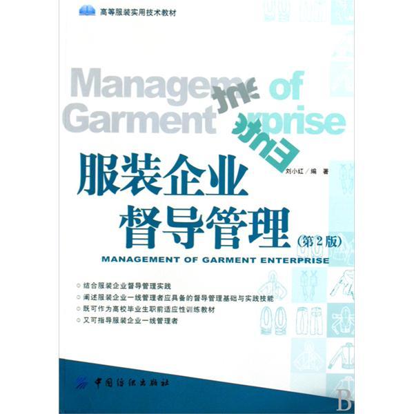 高等服裝實用技術教材·服裝企業督導管理