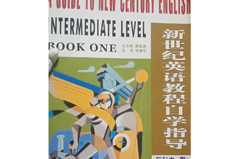 新世紀英語教程自學指導專升本。第1冊