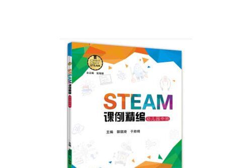 STEAM課例精編-幼稚園中班