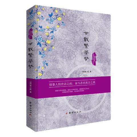 經典書香·中國古典世情小說叢書：廿載繁華夢