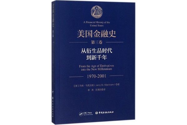 美國金融史（第三卷）：從衍生品時代到新千年