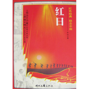紅色經典·勵志中國：紅日