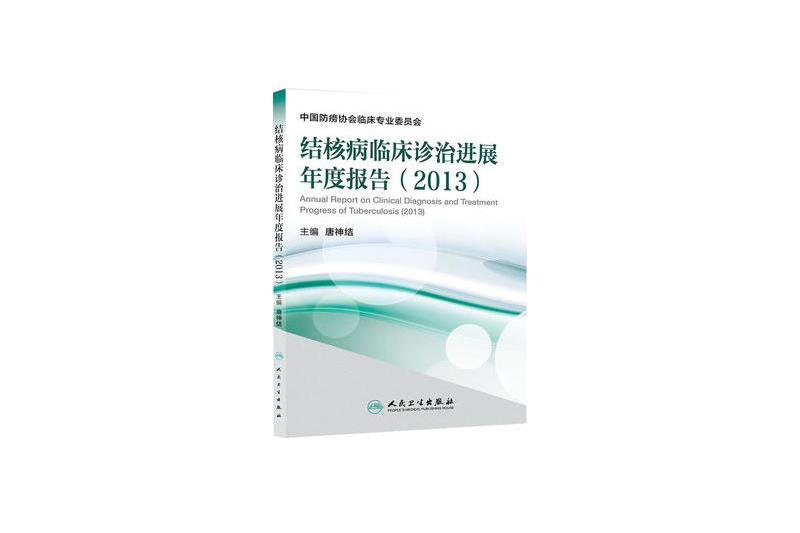 結核病臨床診治進展年度報告