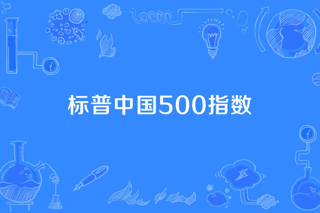 標普中國500指數