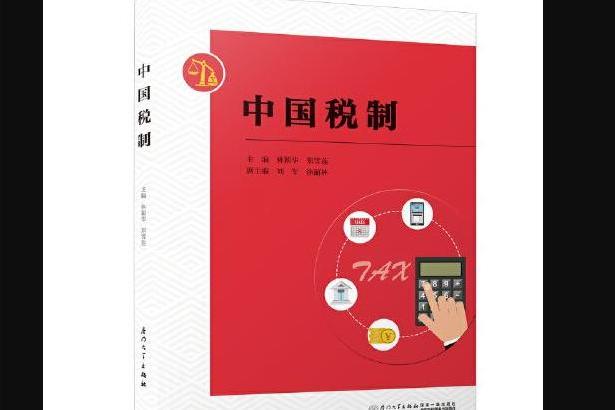 中國稅制（第二版）(廈門大學出版社2020年8月出版的書籍)