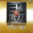 真・三國無雙 10th Anniversary キャラクター全集