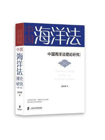 中國海洋法理論研究(2023年上海社會科學院出版社出版的圖書)