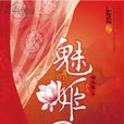 魅姬(小說)