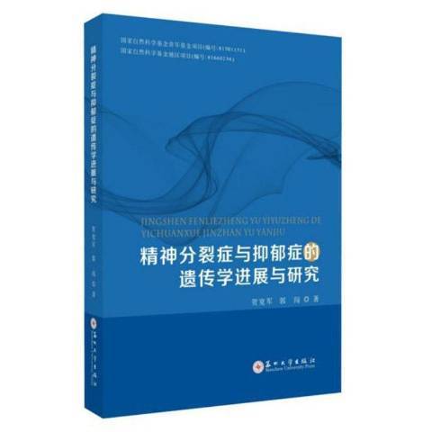 精神分裂症與抑鬱症的遺傳學進展與研究