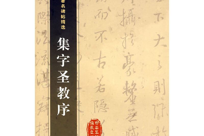 集字聖教序(2007年吉林文史出版社出版的圖書)