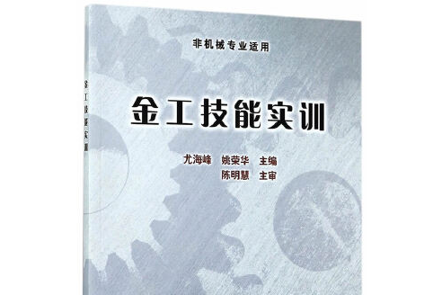 金工技能實訓(2017年水利水電出版社出版的圖書)