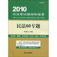 民法60專題-2010司法考試精神和體系-法律版