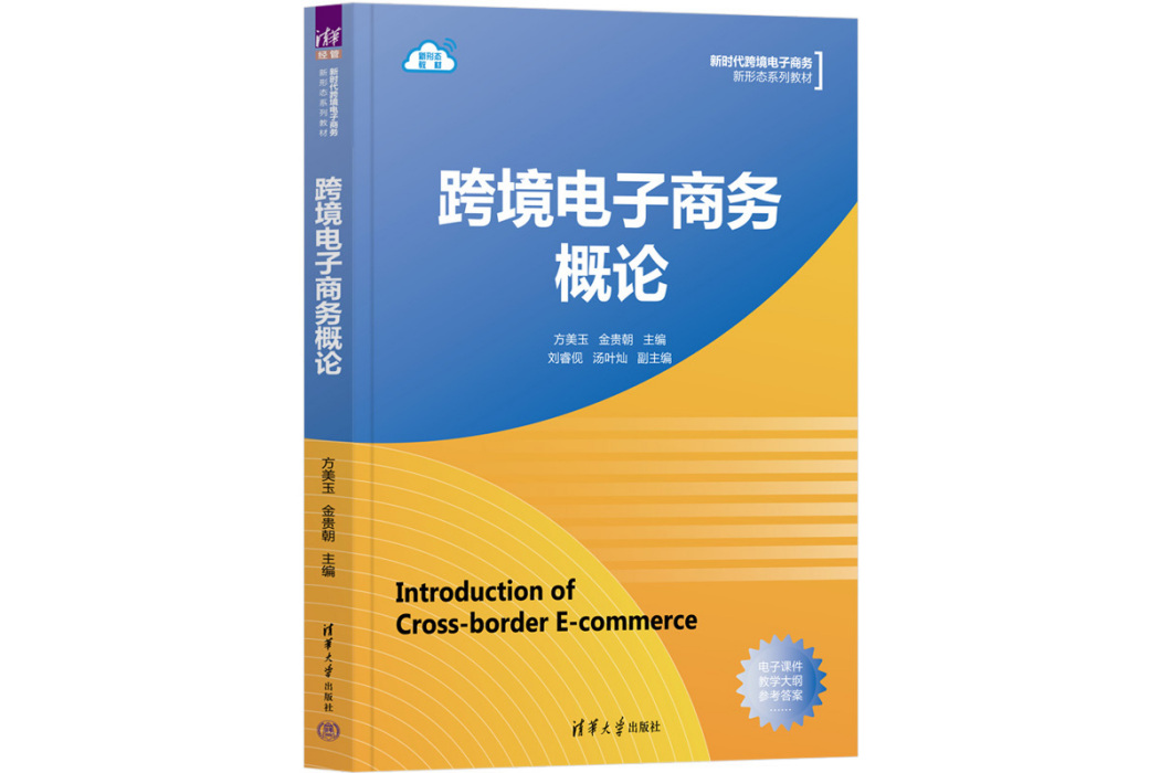 跨境電子商務概論(2022年清華大學出版社出版書籍)