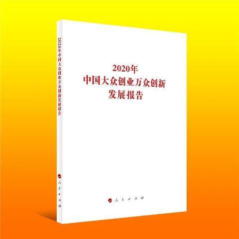 2020年中國大眾創業萬眾創新發展報告