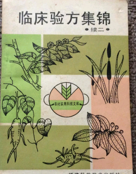 臨床驗方集錦（續二）