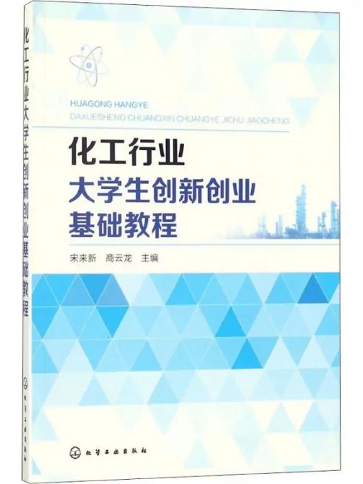 化工行業大學生創新創業基礎教程(2018年化學工業出版社出版的圖書)