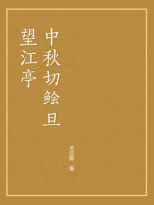 望江亭中秋切鱠(望江亭（元代雜劇）)