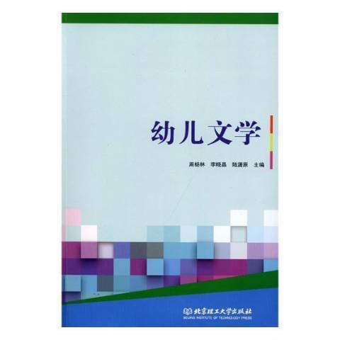 幼兒文學(2018年北京理工大學出版社出版的圖書)