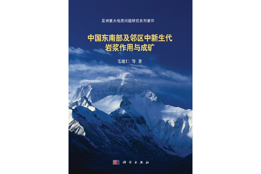中國東南部及鄰區中新生代岩漿作用與成礦