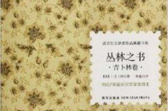 諾貝爾文學獎作品典藏書系：叢林之書