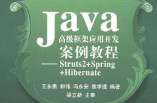 Java高級框架套用開發案例教程