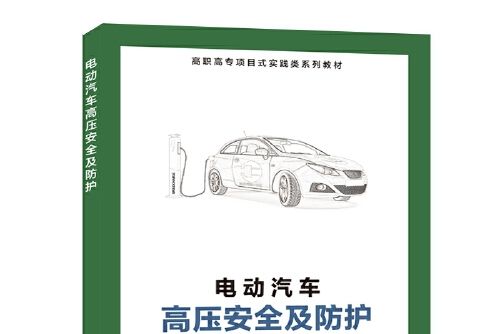 電動汽車高壓安全及防護