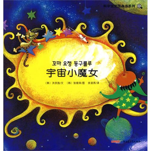 科學寶寶圖畫書系列6：宇宙小魔女