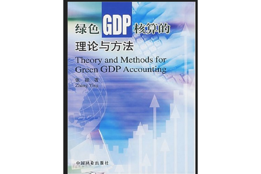 綠色GDP核算的理論與方法(2004年中國林業出版社出版的圖書)