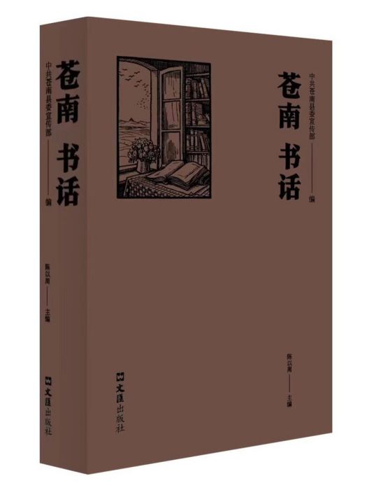 蒼南書話