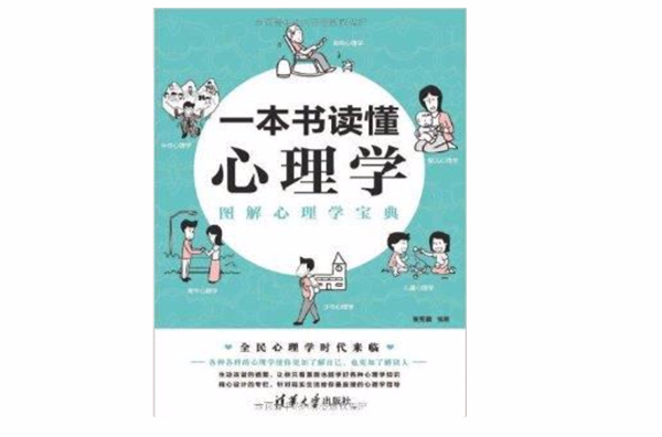 一本書讀懂心理學：圖解心理學寶典