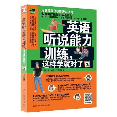 英語聽說能力訓練，這樣學就對了：2