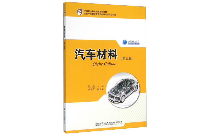 汽車材料（第三版）(2016年人民交通出版社股份有限公司出版的圖書)