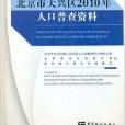 北京市大興區2010年人口普查資料