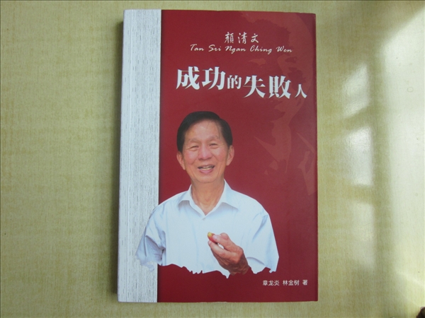 傳記《顏清文—成功的失敗人》