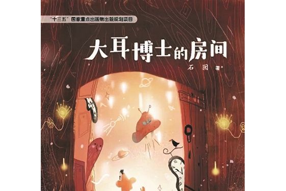 大耳博士的房間(石囡創作的少兒長篇小說)