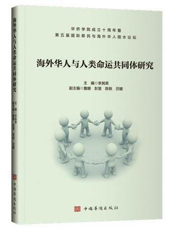 海外華人與人類命運共同體研究