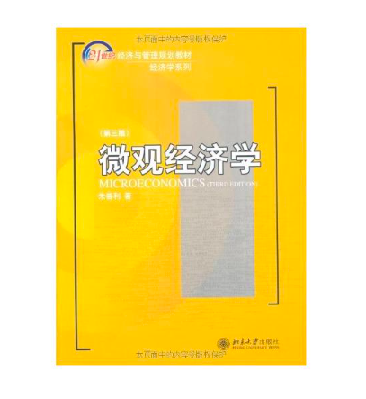 21世紀經濟與管理規劃教材·個體經濟學