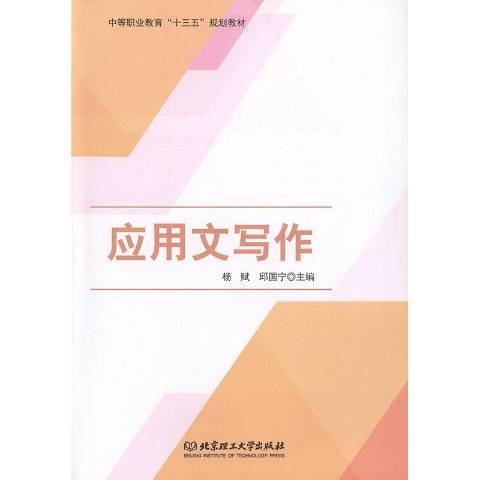 套用文寫作(2018年北京理工大學出版社出版的圖書)