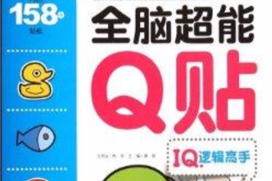 全腦超能Q貼：IQ·邏輯高手