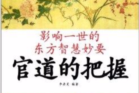 影響一世的東方智慧妙要：官道的把握