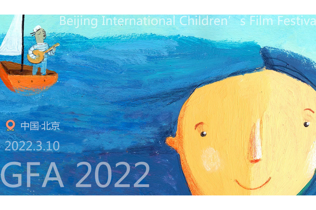 北京國際兒童電影展