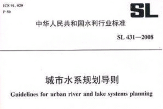 城市水系規劃導則 SL 431-2008