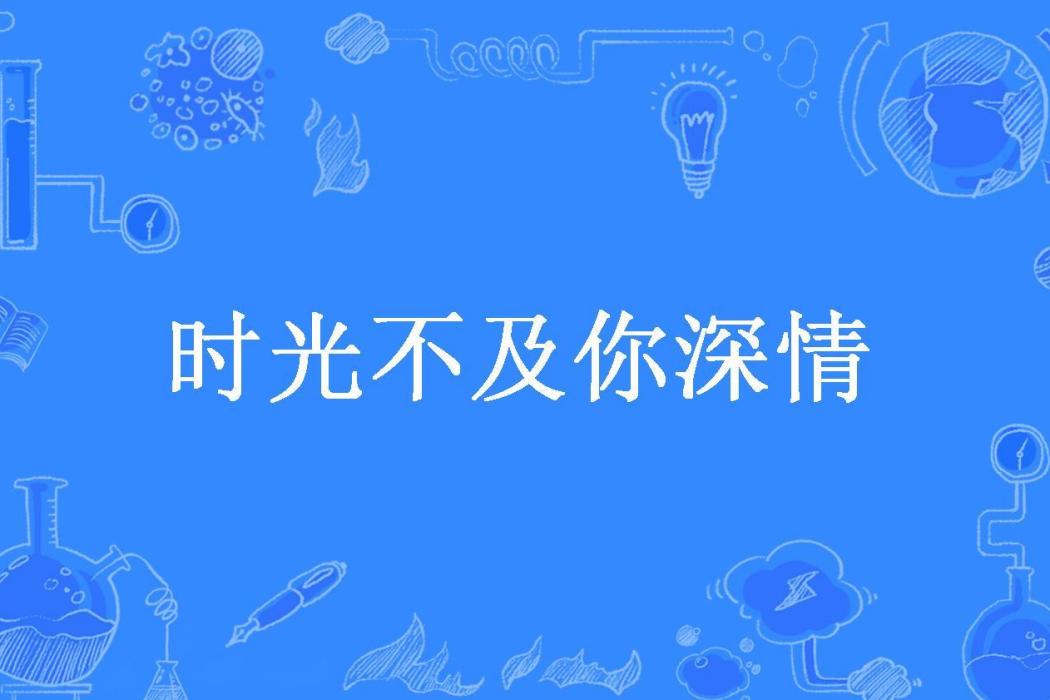 時光不及你深情(卡卡所著小說)