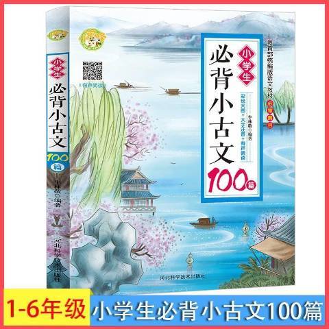 小學生必背小古文100篇